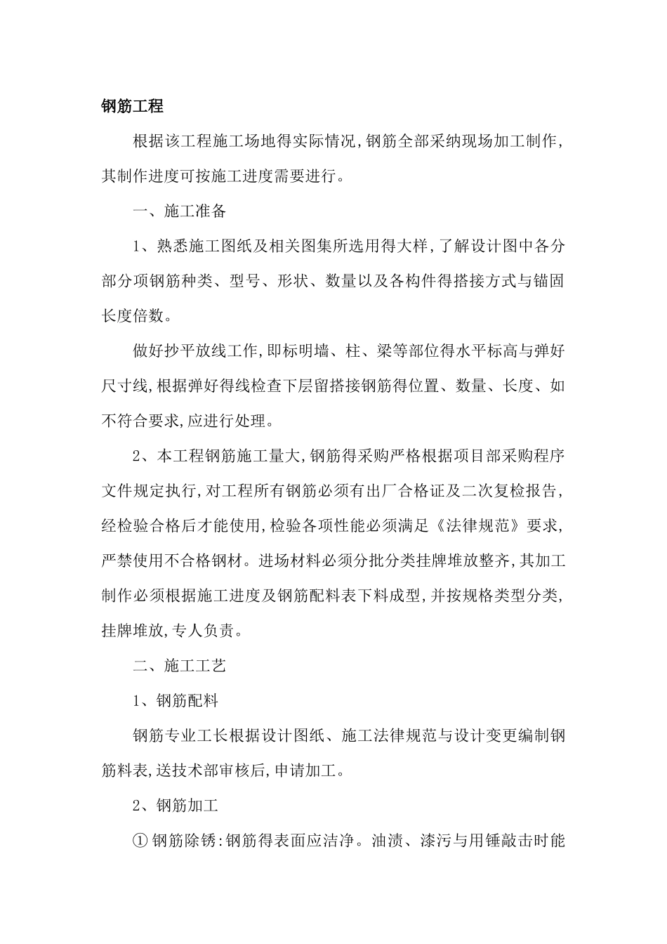 钢筋工程施工组织设计_第1页