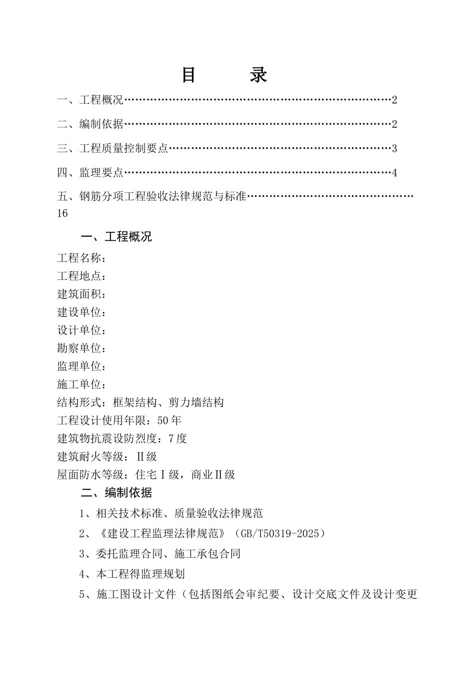 钢筋工程监理实施细则_第2页