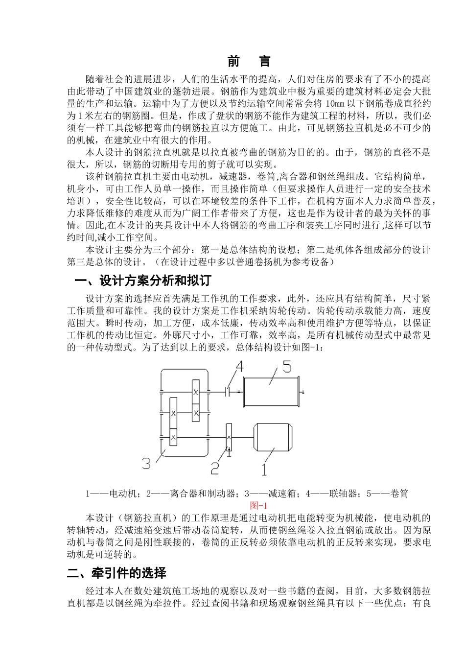 钢筋拉直机的设计-毕业设计_第1页