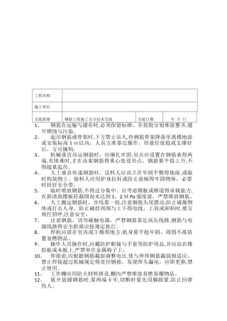 钢筋施工安全技术交底