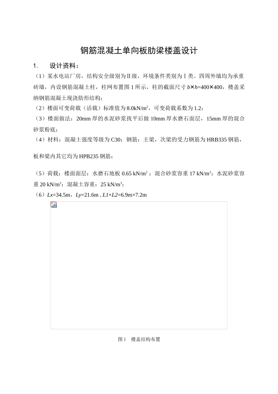 钢筋混凝土单向板肋梁楼盖设计本科论文_第1页