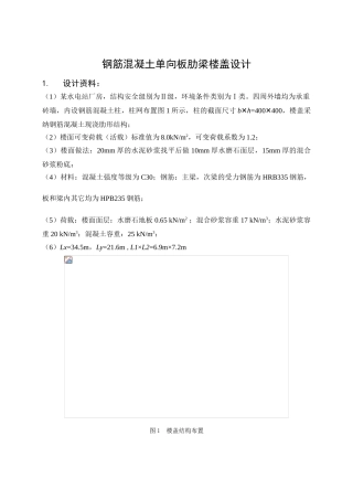 钢筋混凝土单向板肋梁楼盖设计本科论文