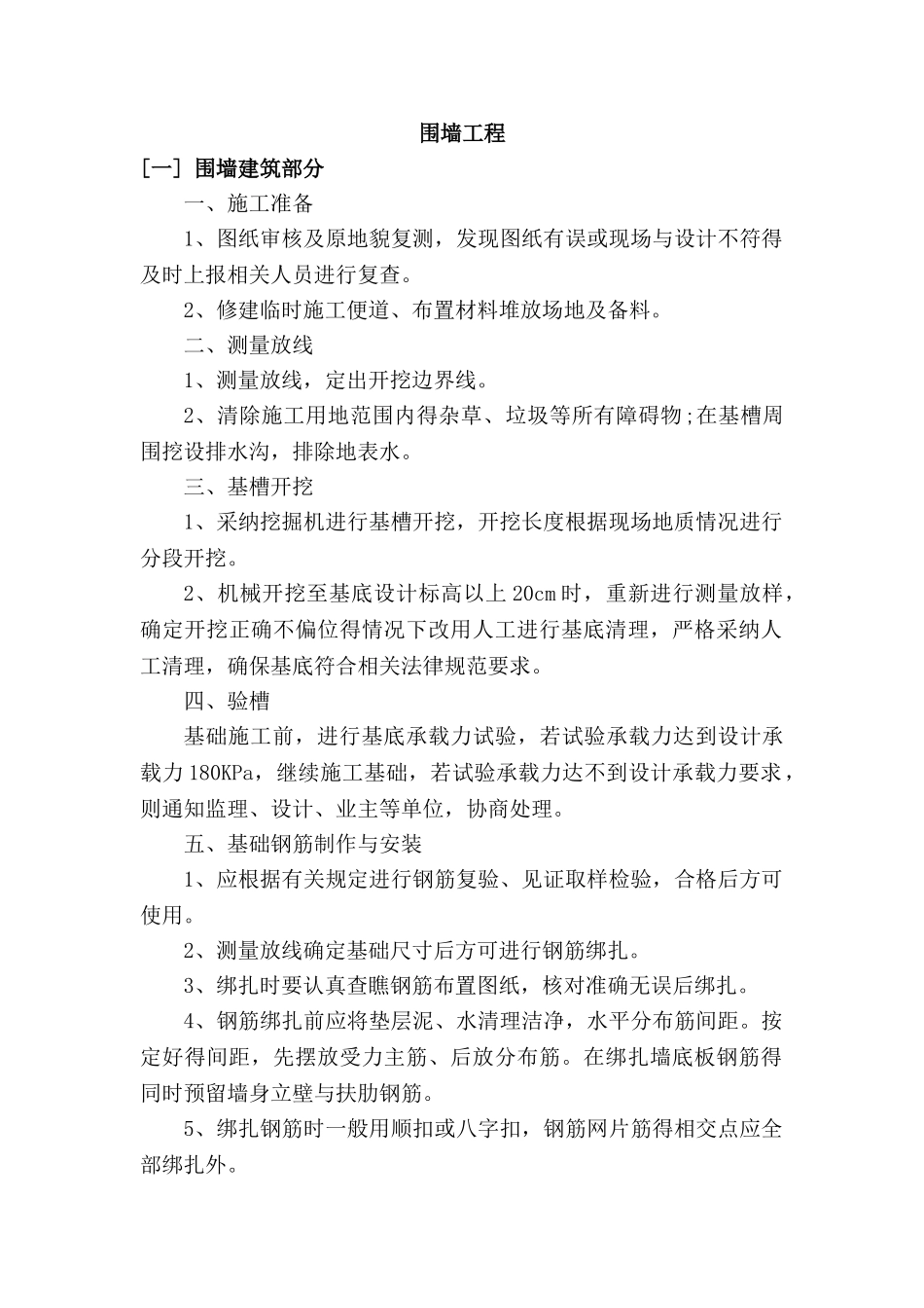 钢筋混凝土围墙施工_第1页