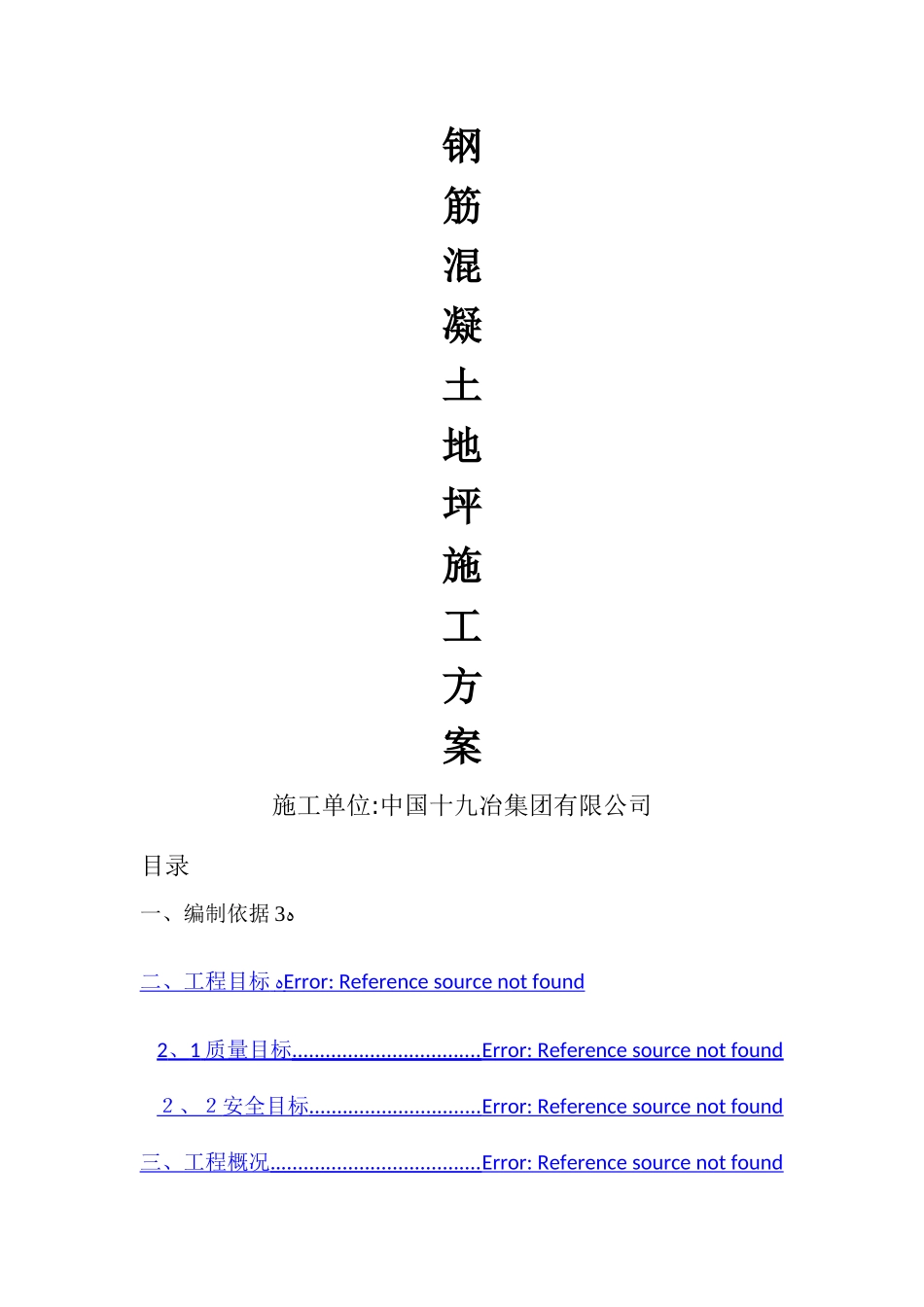 钢筋混凝土地坪施工方案 _第1页