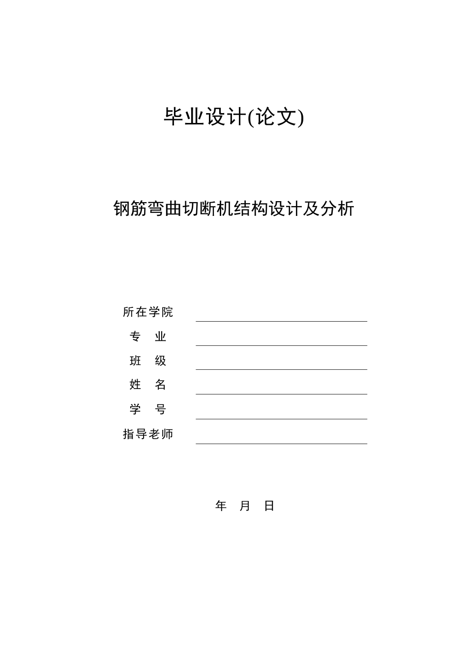钢筋弯曲切断机结构设计及分析学士学位论文_第1页