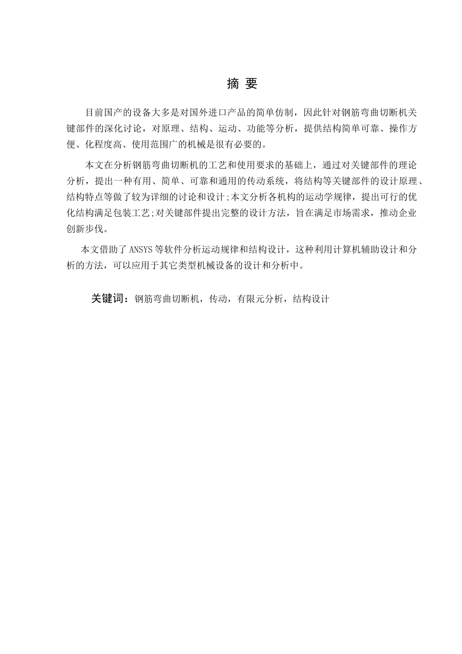 钢筋弯曲切断机结构设计及分析学士学位论文_第2页