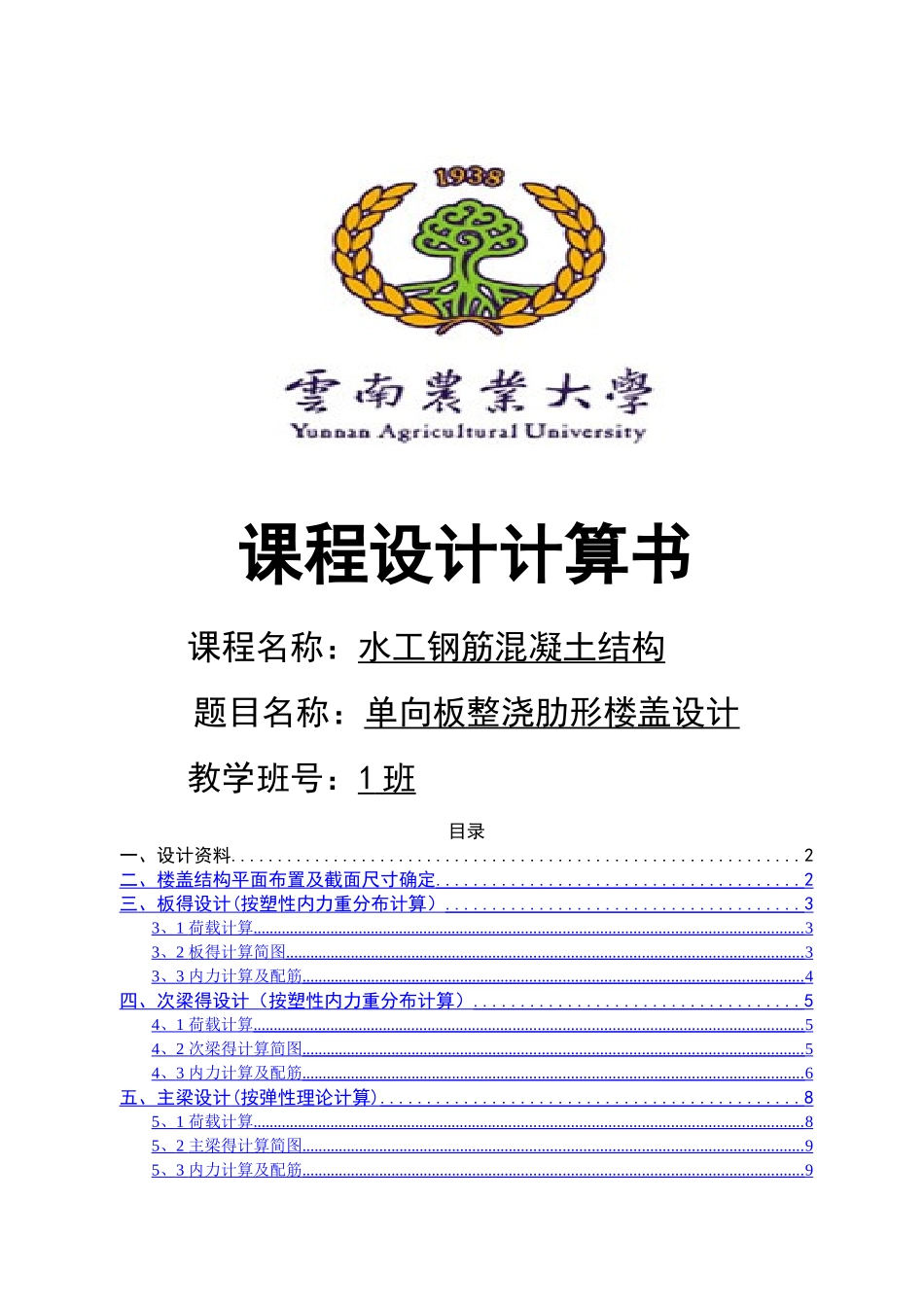 钢筋混凝土单向板肋梁楼盖课程设计计算书 _第1页