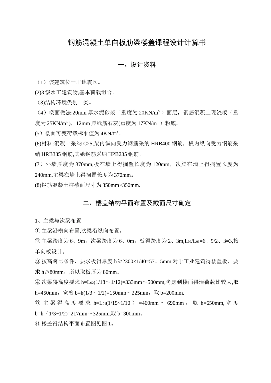 钢筋混凝土单向板肋梁楼盖课程设计计算书 _第2页