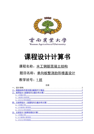 钢筋混凝土单向板肋梁楼盖课程设计计算书 