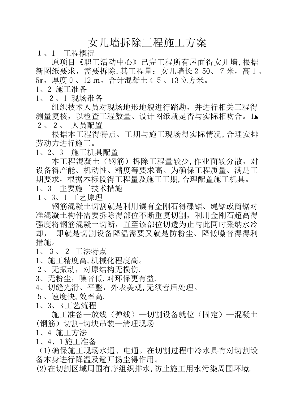 钢筋混凝土拆除工程施工方案_第1页