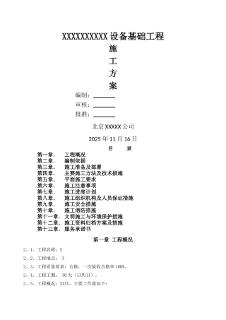 钢筋混凝土基础施工方案