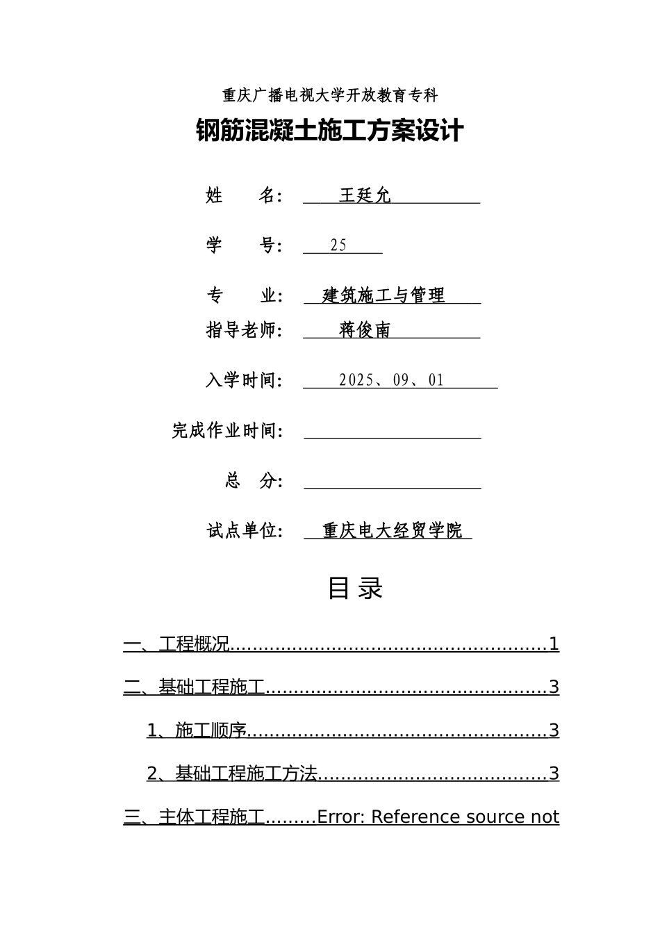 钢筋混凝土施工方案设计_第1页