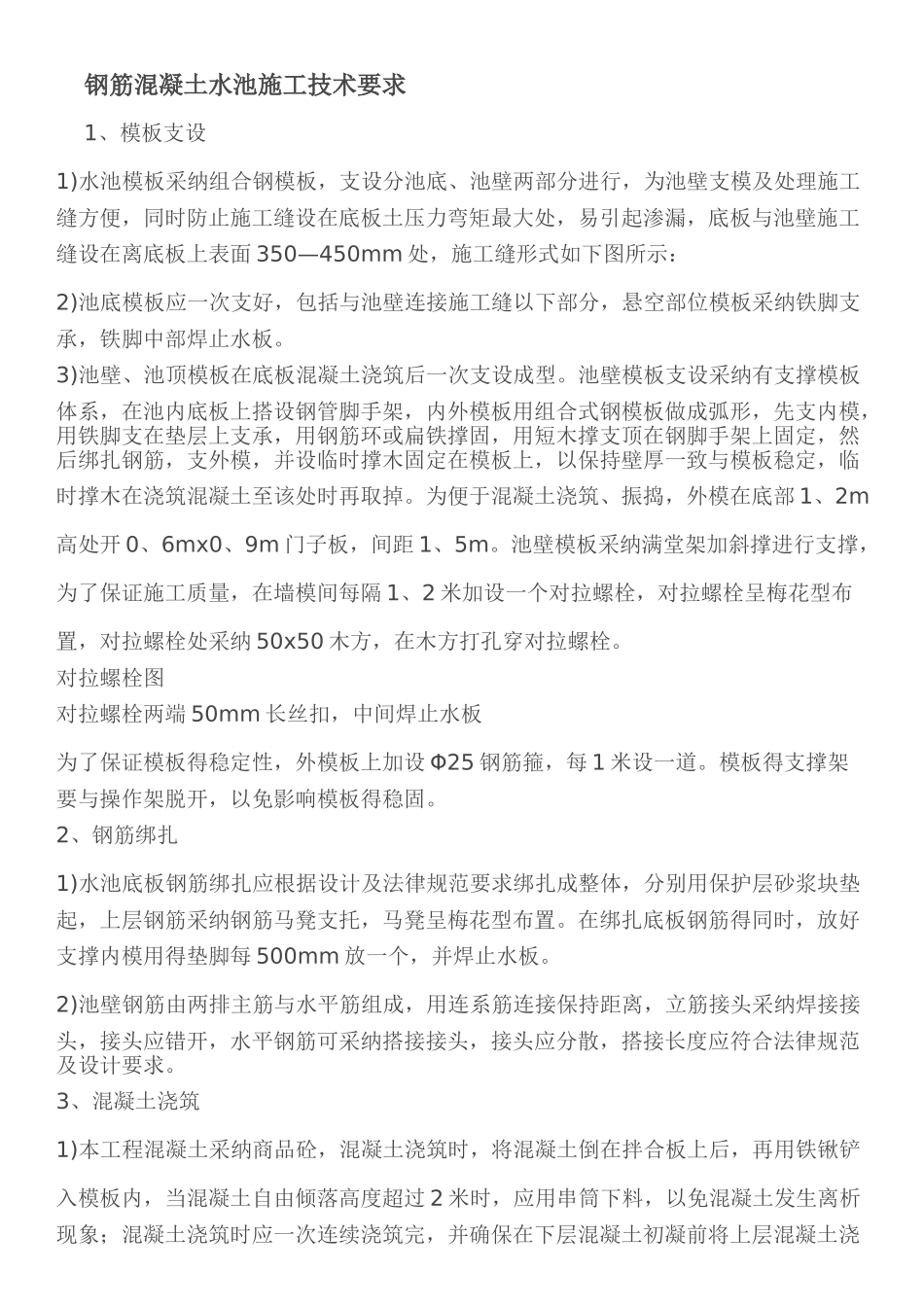 钢筋混凝土水池施工技术要求_第1页