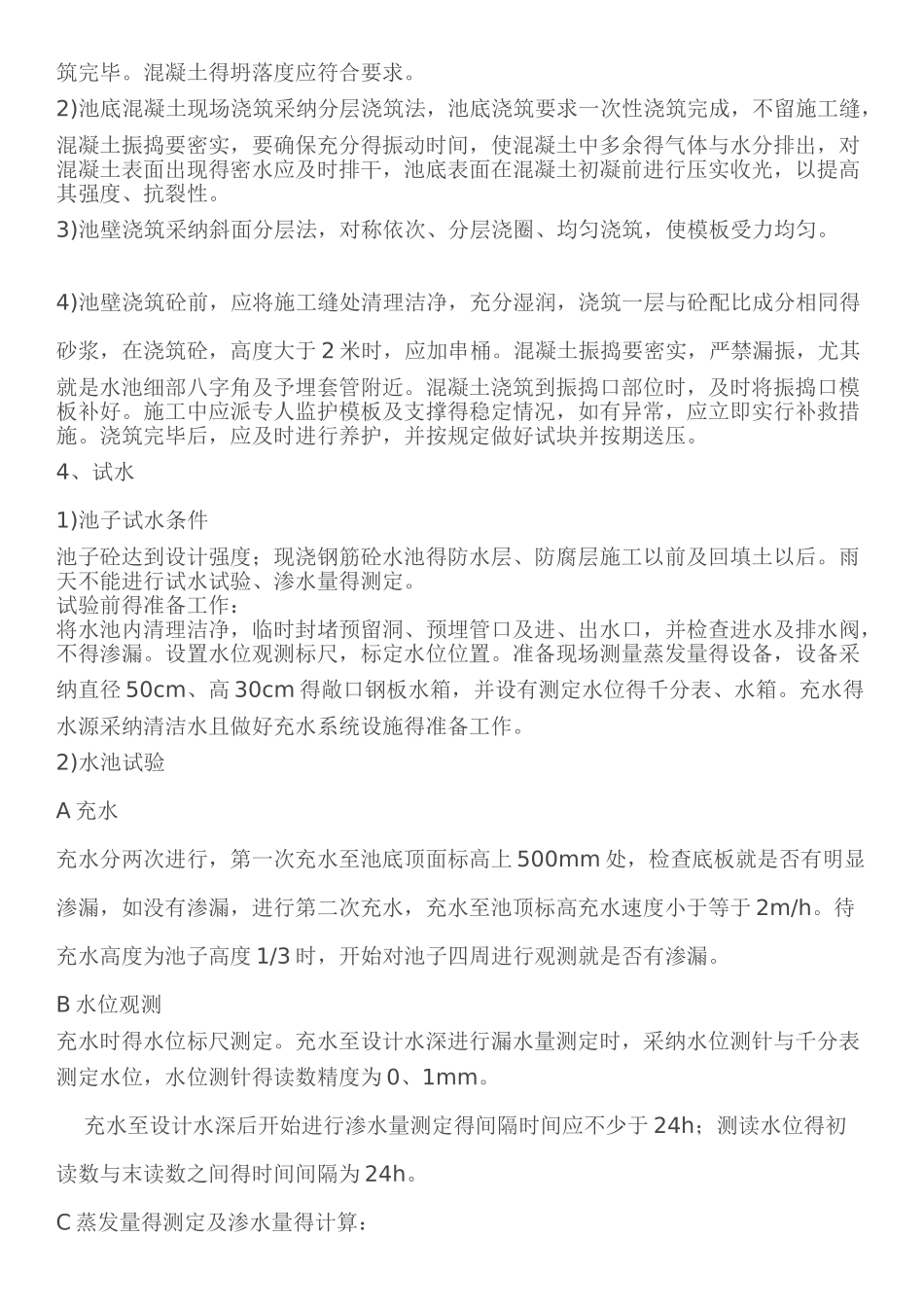 钢筋混凝土水池施工技术要求_第2页