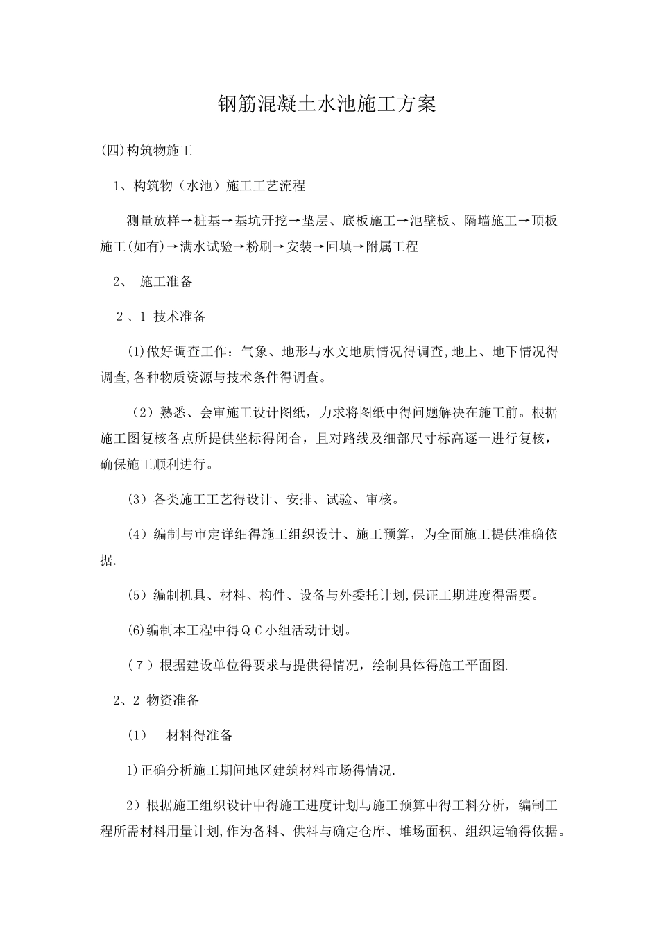 钢筋混凝土水池施工方案_第1页