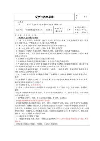 钢筋混凝土灌注桩施工安全技术交底