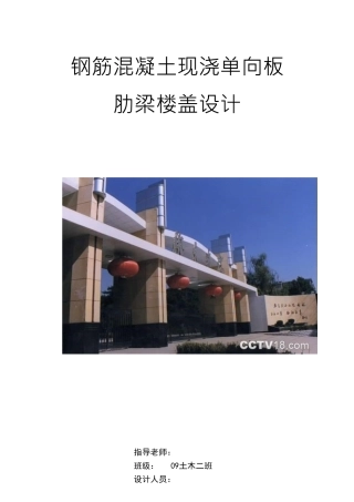 钢筋混凝土现浇单向板肋梁楼盖设计本科论文