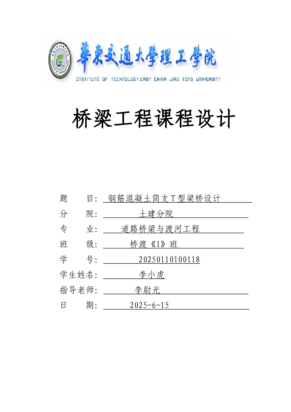 钢筋混凝土简支t型梁桥设计任务书本科学位论文_第1页
