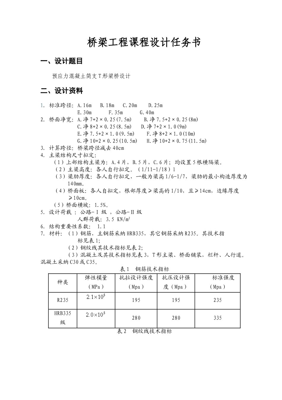 钢筋混凝土简支t型梁桥设计任务书本科学位论文_第2页