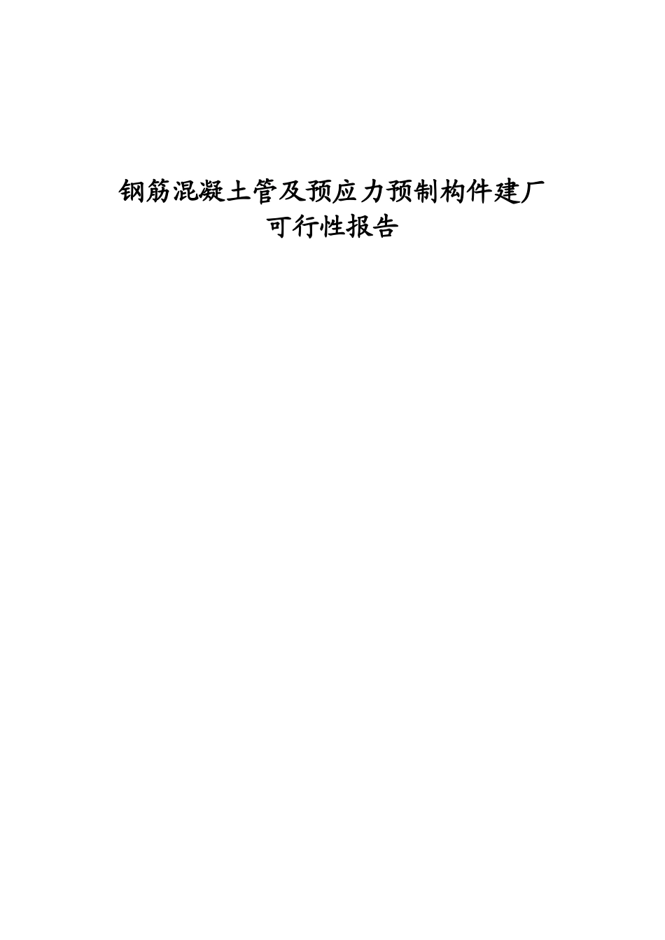 钢筋混凝土管及预应力预制构件建厂可行性报告_第2页