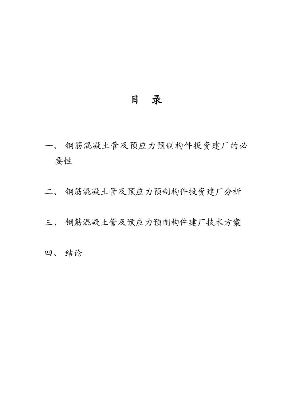 钢筋混凝土管及预应力预制构件建厂可行性报告_第3页