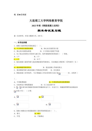 钢筋混凝土结构《期末考试复习题》