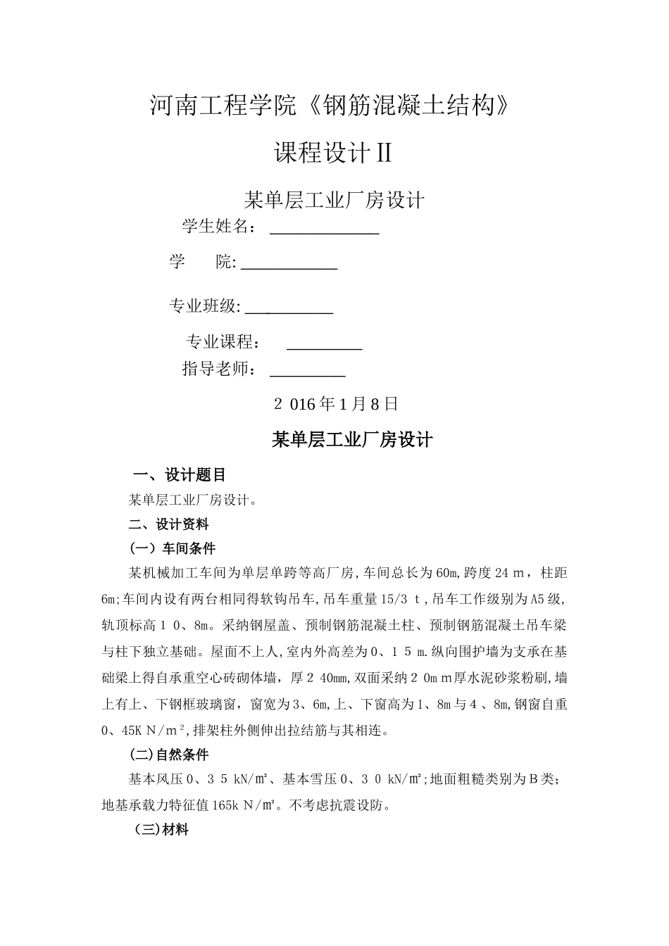钢筋混凝土结构课程设计2某单层工业厂房设计_第1页