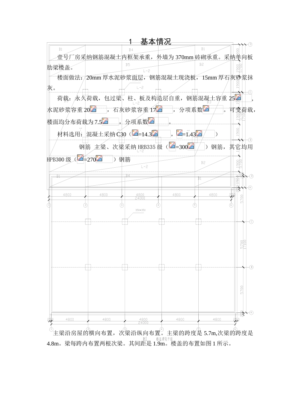 钢筋混凝土结构课程设计--厂房单向板设计-毕业论文_第2页