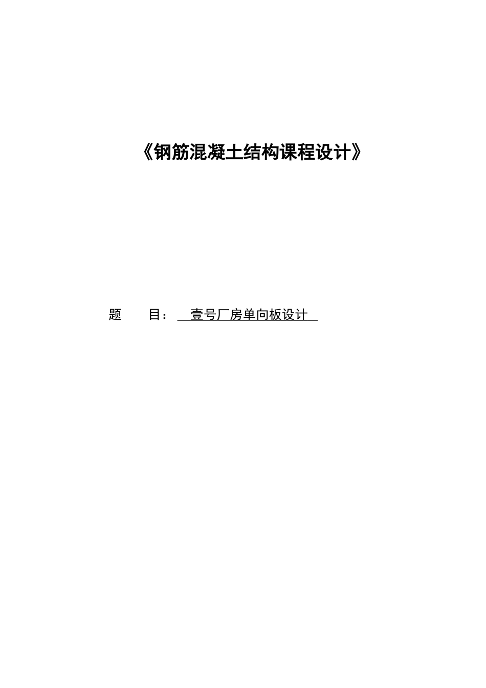 钢筋混凝土结构课程设计—-厂房单向板设计—-毕业论文设计_第1页