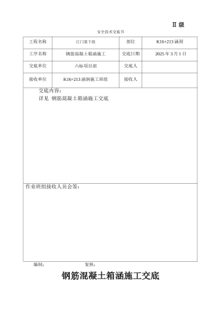 钢筋混凝土箱涵施工技术交底