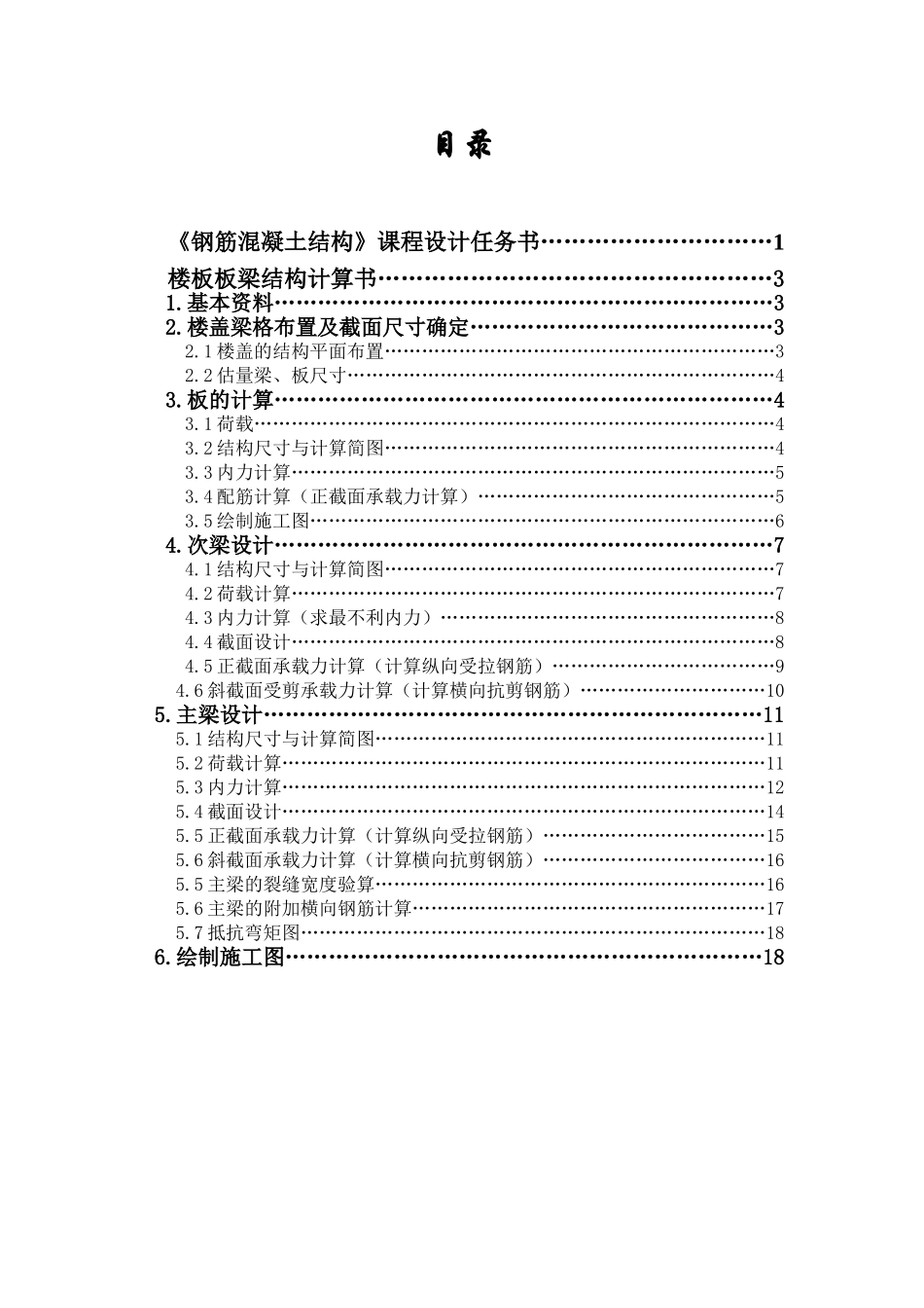 钢筋混凝土结构课程设计整体式钢筋混凝土单向板类型结构论文大学论文_第2页