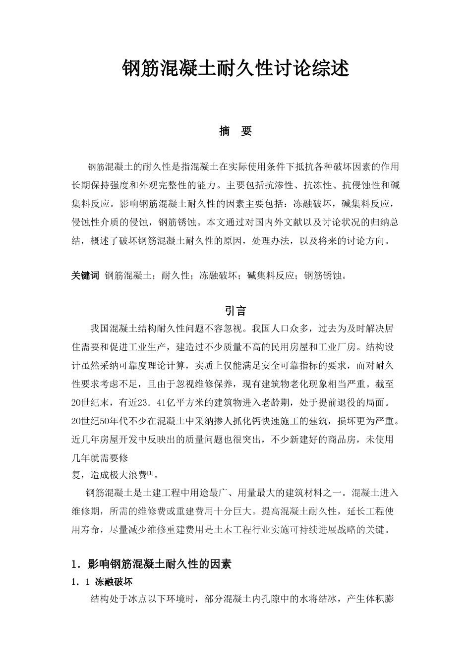 钢筋混凝土耐久性研究综述本科学位论文_第1页