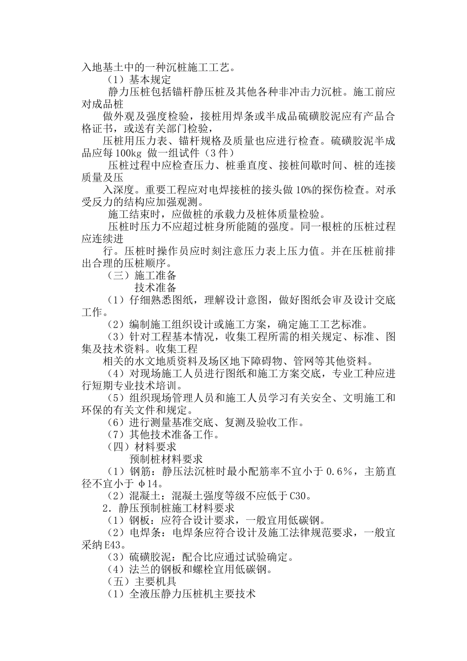 钢筋混凝土预制桩打桩工艺本科论文_第2页