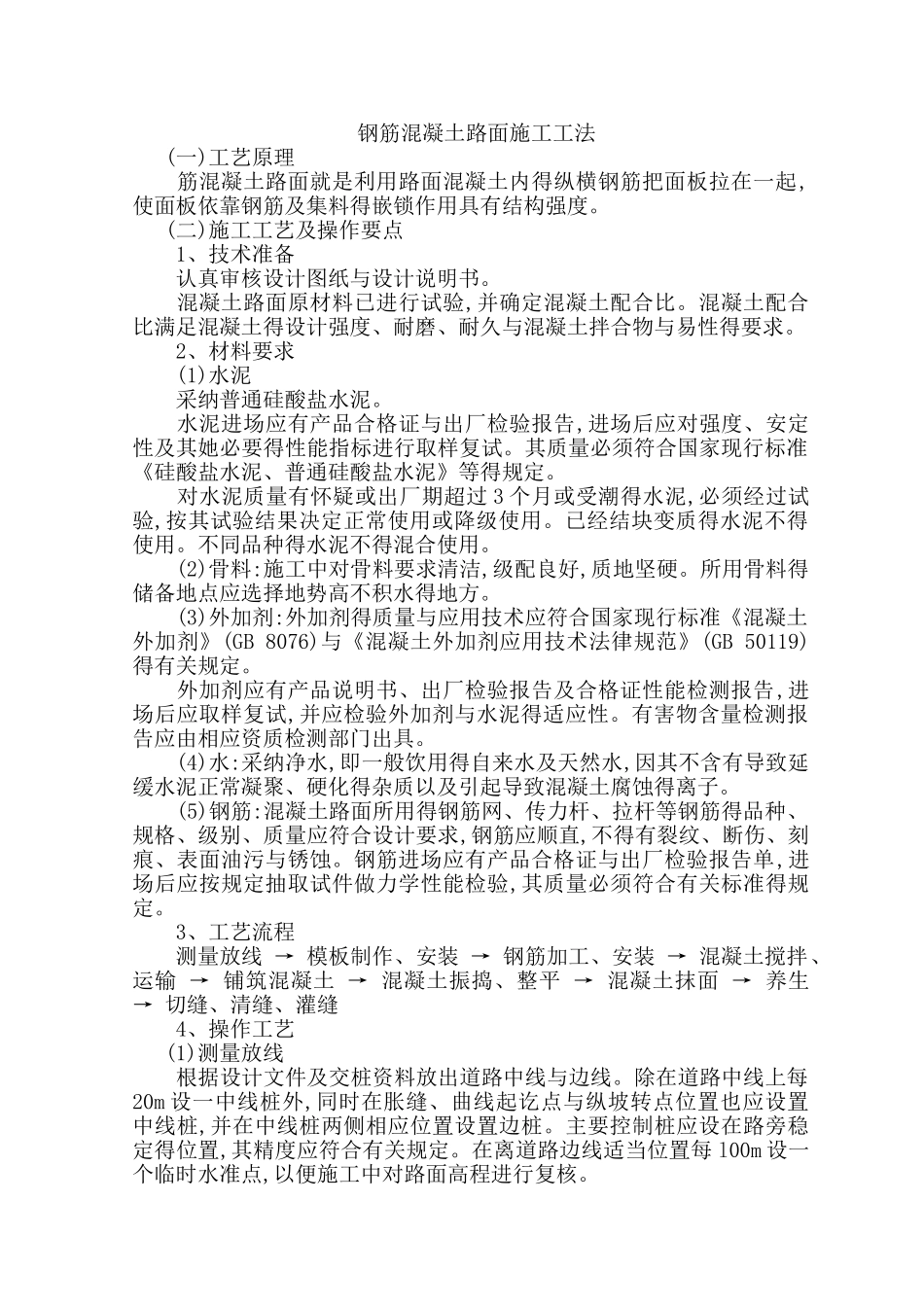 钢筋混凝土路面施工工法_第1页