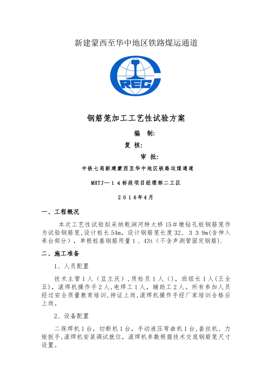 钢筋笼加工工艺性试验_第1页