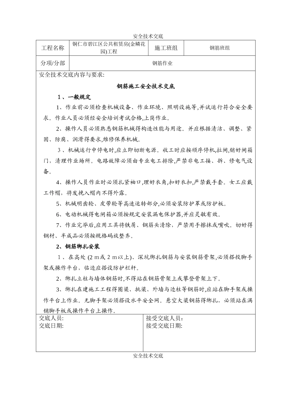 钢筋班组安全技术交底_第1页