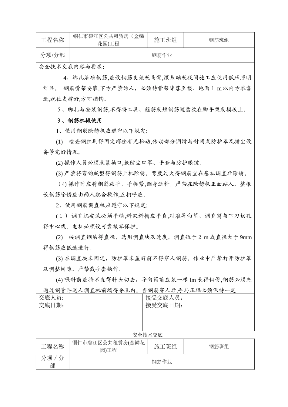 钢筋班组安全技术交底_第2页