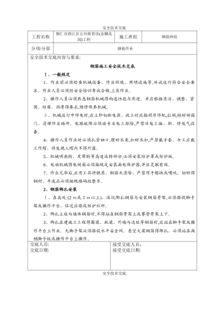 钢筋班组安全技术交底