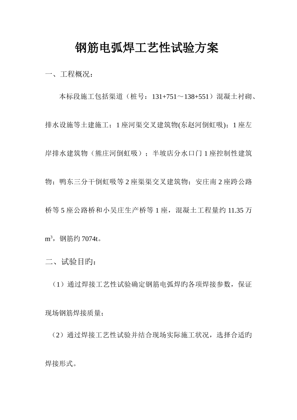 钢筋焊接工艺性试验方案_第1页