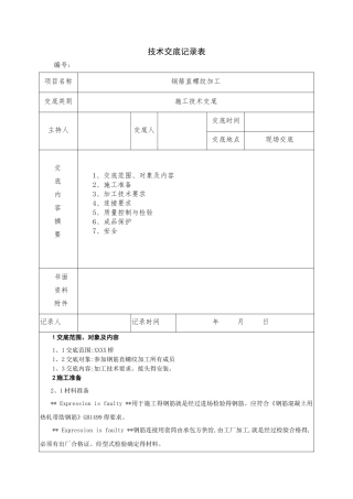 钢筋直螺纹加工技术交底