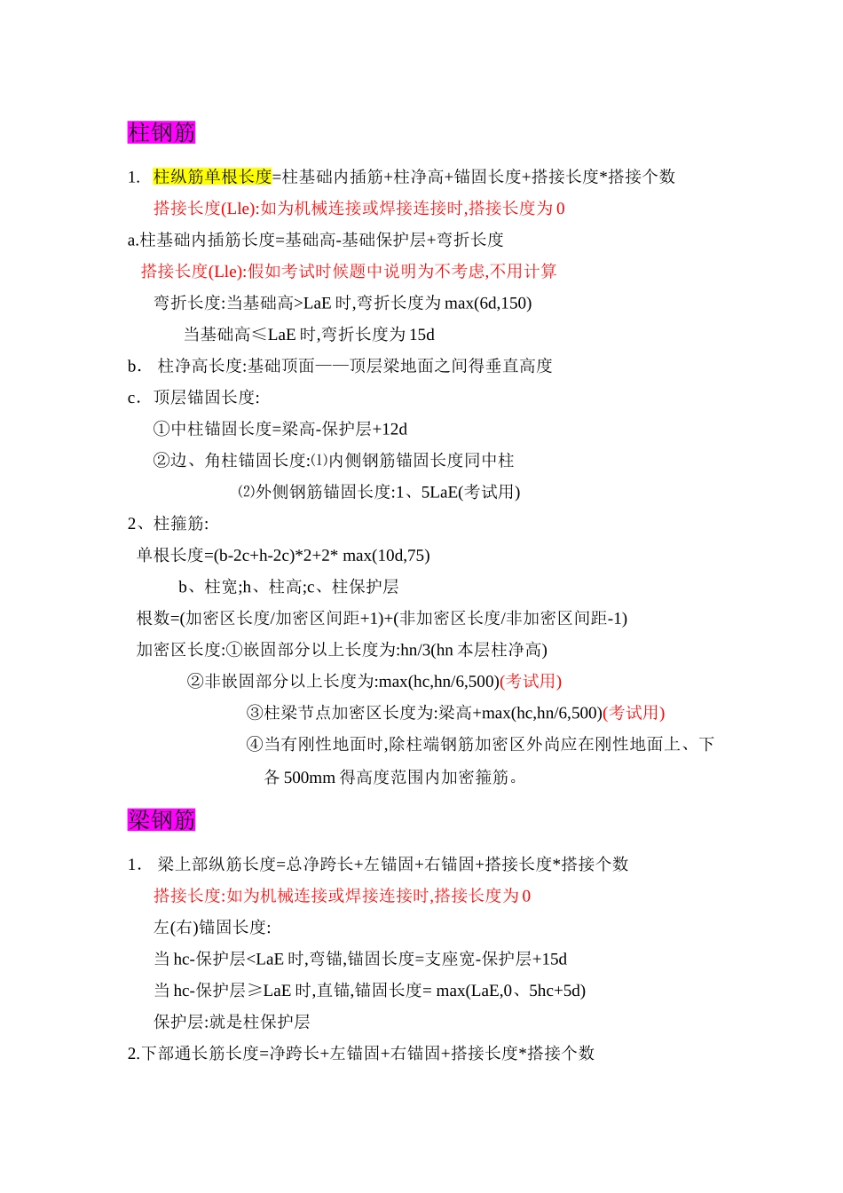 钢筋算量公式整理_第1页