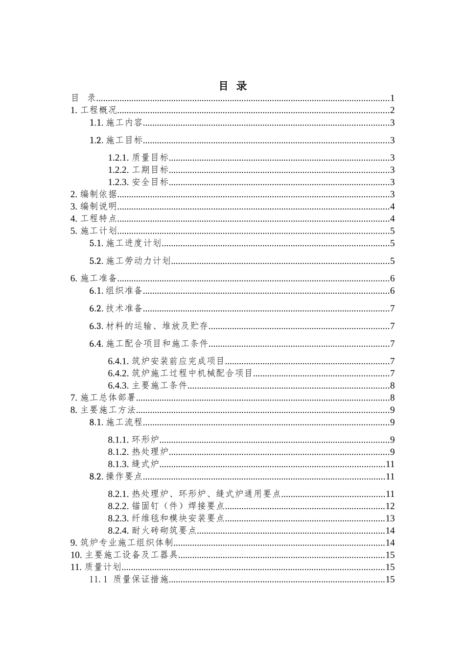 钢管条钢事业部精密钢管厂产品结构优化工程炉窑安全专项施工方案_第1页