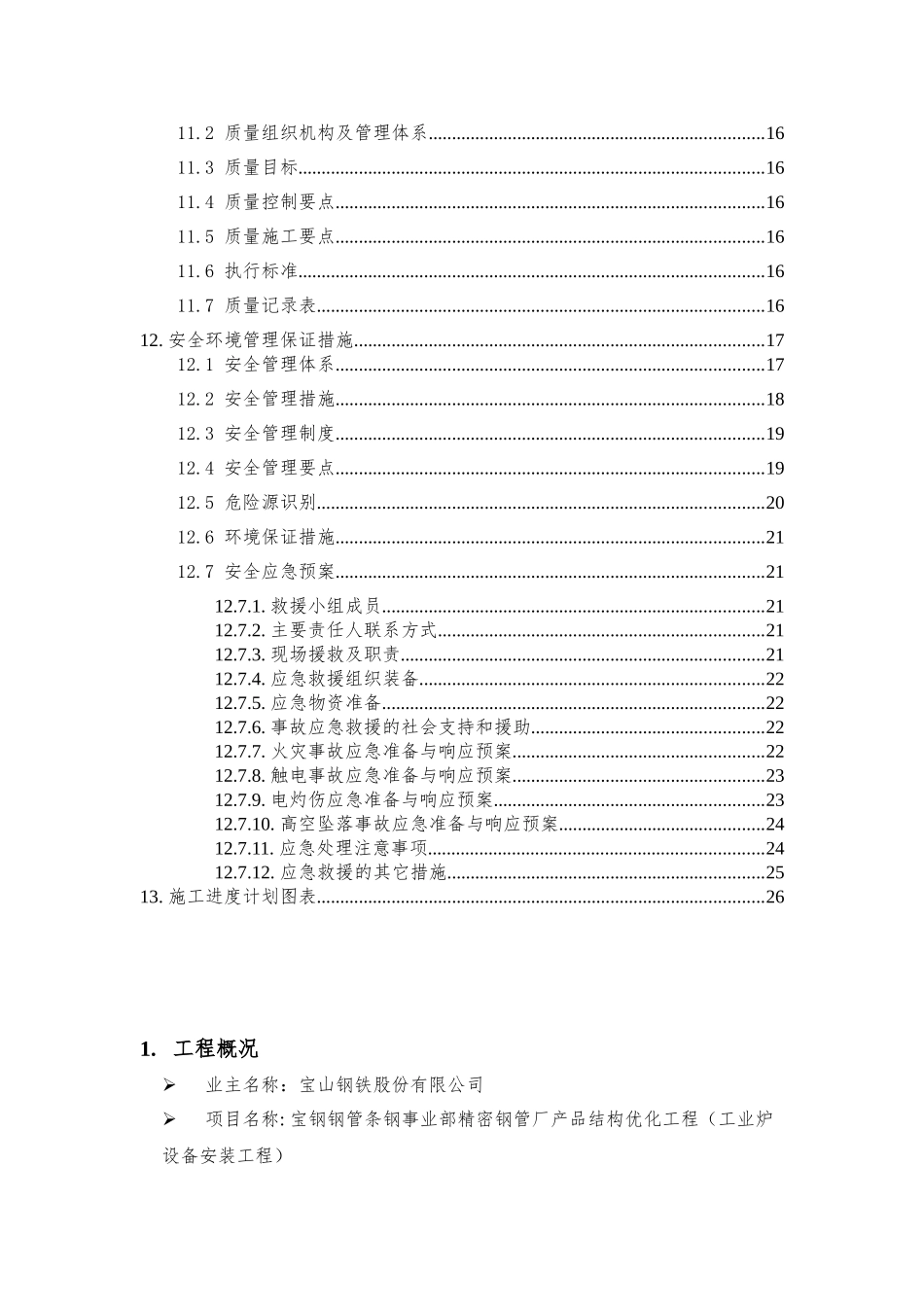 钢管条钢事业部精密钢管厂产品结构优化工程炉窑安全专项施工方案_第2页