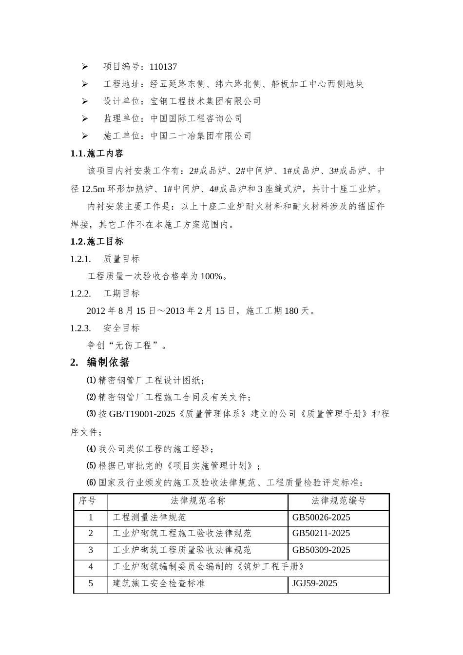 钢管条钢事业部精密钢管厂产品结构优化工程炉窑安全专项施工方案_第3页
