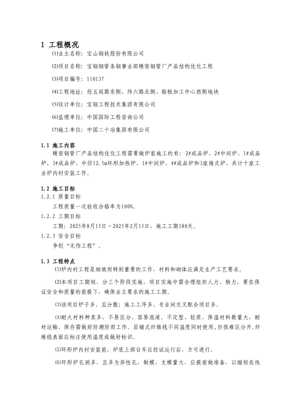 钢管条钢事业部精密钢管厂产品结构优化工程炉窑专业施工方案_第2页