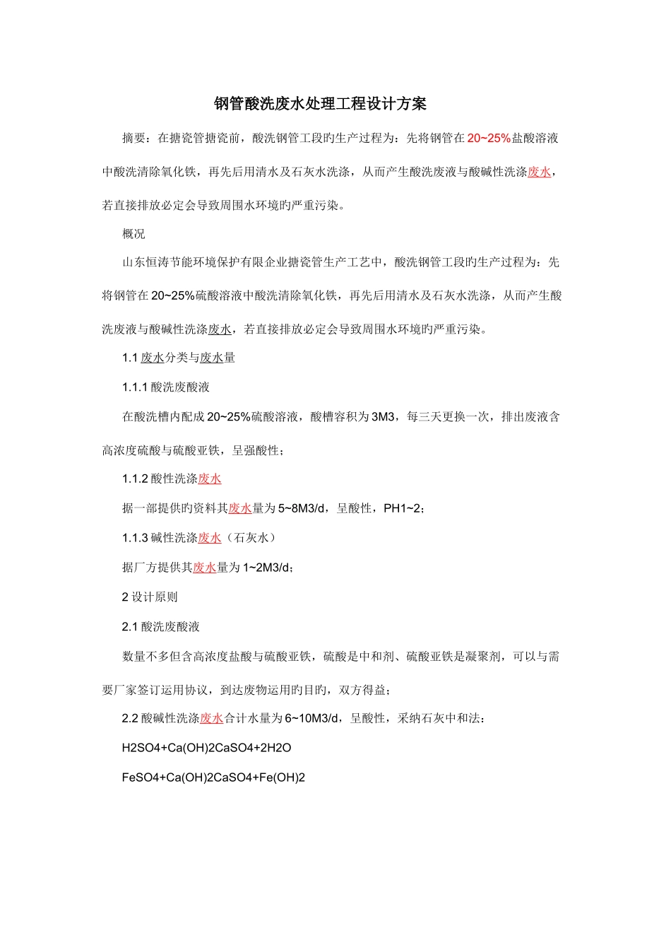 钢管酸洗废水处理工程设计方案_第1页