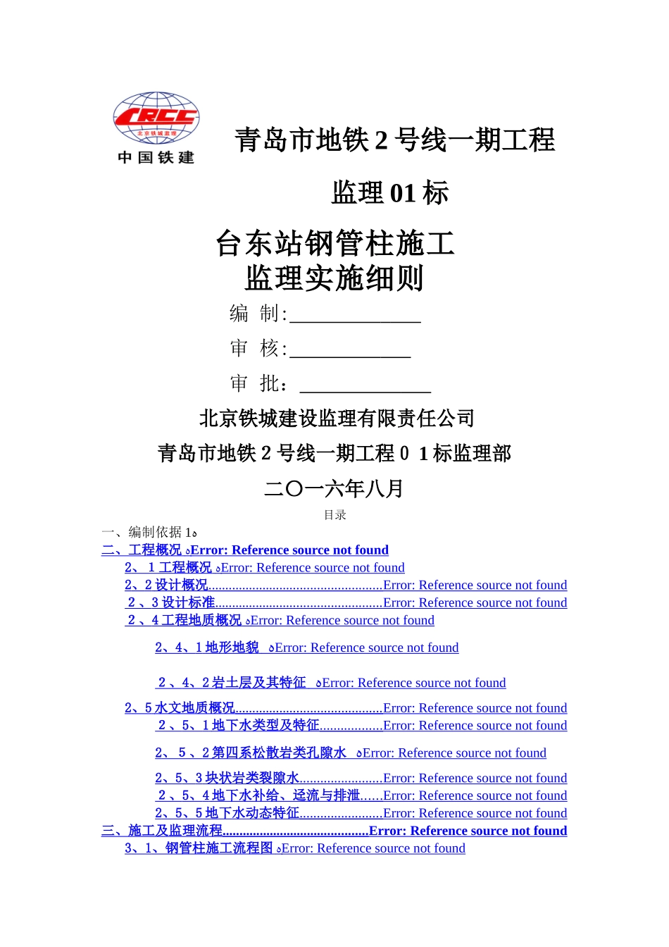 钢管柱施工监理实施细则_第1页