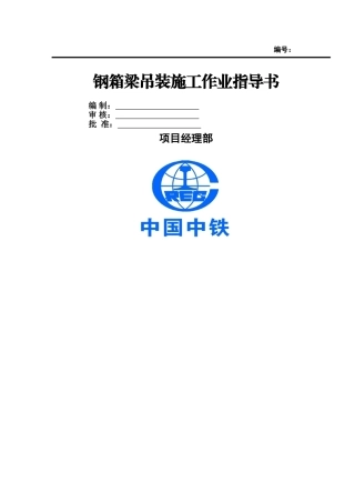 钢箱梁吊装施工作业指导书