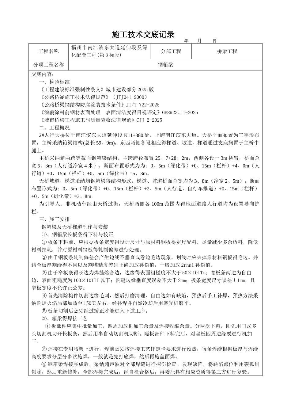 钢箱梁施工技术交底记录_第1页