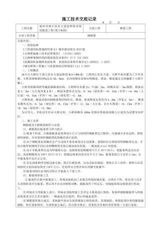 钢箱梁施工技术交底记录
